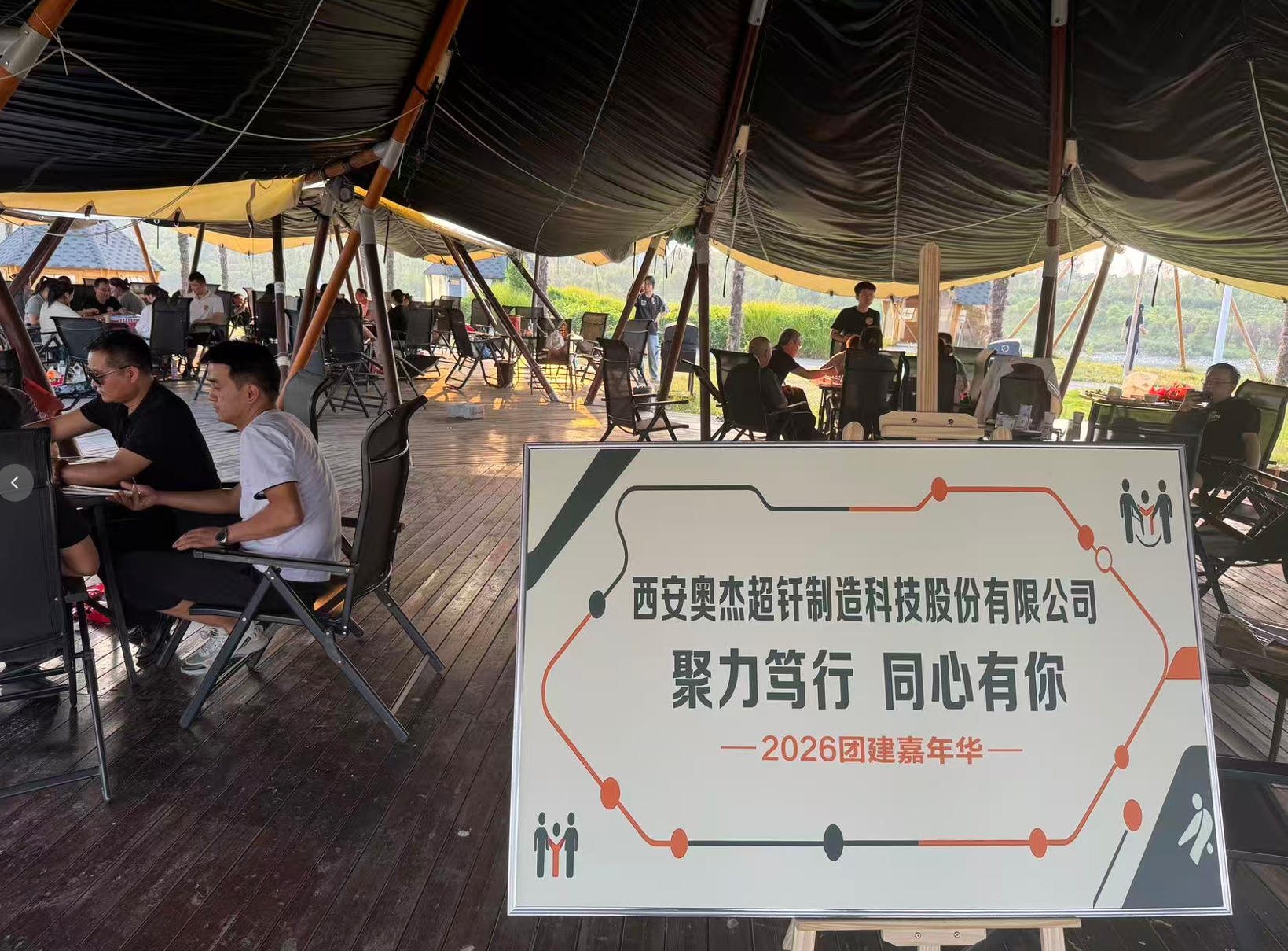 西安奥杰-聚力笃行 同心有你 2026团建嘉年华