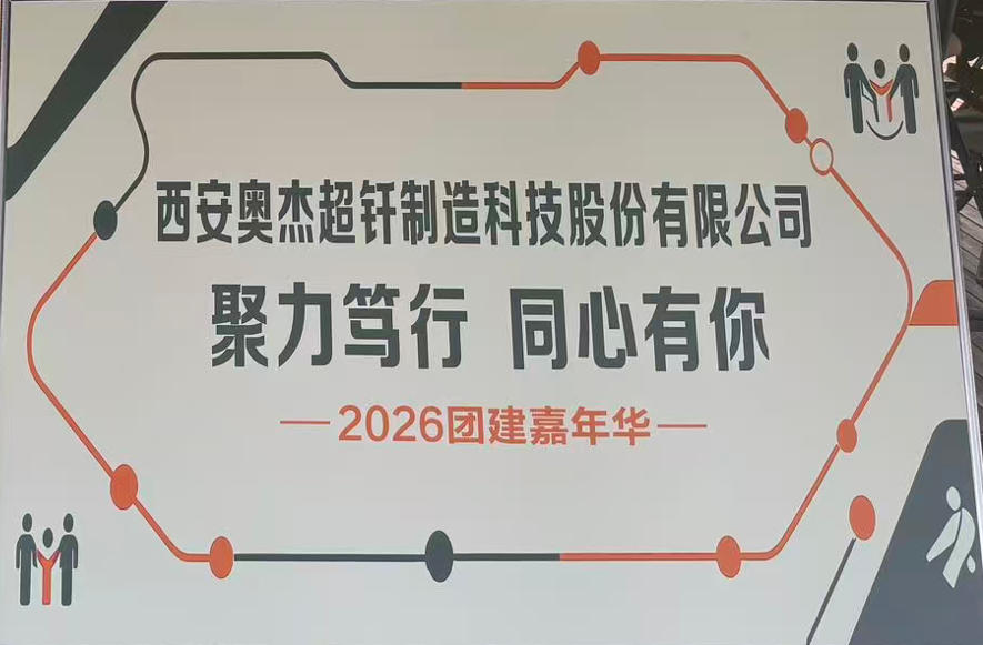西安奥杰-聚力笃行 同心有你 2026团建嘉年华
